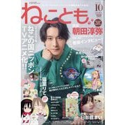 ねことも 2025年 10月号 [雑誌]