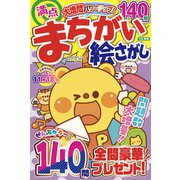 満点まちがい絵さがし 2025年 10月号 [雑誌]