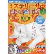 Mystery Sara （ミステリー・サラ） 2025年 09月号 [雑誌]