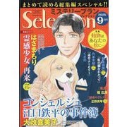 ミステリーブランセレクション 2025年 09月号 [雑誌]