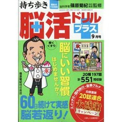 持ち歩き脳活ドリルプラス 2025年 09月号 [雑誌]