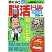 持ち歩き脳活ドリルプラス 2025年 09月号 [雑誌]