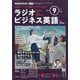 ラジオビジネス英語 2025年 09月号 [雑誌]