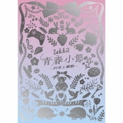 青春小節~約束と衝動~