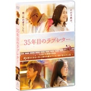 35年目のラブレター