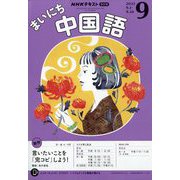 NHK ラジオまいにち中国語 2025年 09月号 [雑誌]