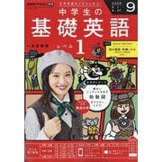 ラジオ 中学生の基礎英語 レベル1 2025年 09月号 [雑誌]