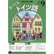 NHK ラジオまいにちドイツ語 2025年 09月号 [雑誌]