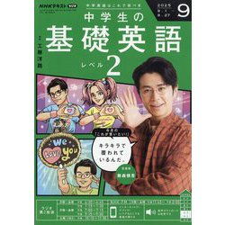 基礎英語2 全12巻セット NHK 基礎英語 レベル2 2024年度版 CD付 全12巻 NHK CD ラジオ