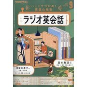 NHK ラジオ英会話 2025年 09月号 [雑誌]