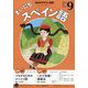 NHK ラジオまいにちスペイン語 2025年 09月号 [雑誌]