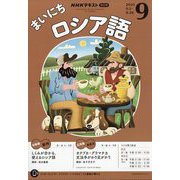 NHK ラジオまいにちロシア語 2025年 09月号 [雑誌]