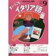 NHK ラジオまいにちイタリア語 2025年 09月号 [雑誌]