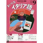 NHK ラジオまいにちイタリア語 2025年 09月号 [雑誌]