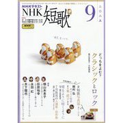 NHK 短歌 2025年 09月号 [雑誌]