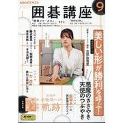 NHK 囲碁講座 2025年 09月号 [雑誌]