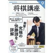 NHK 将棋講座 2025年 09月号 [雑誌]