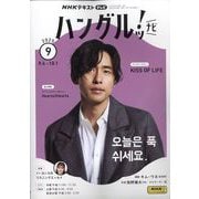 TVハングルッ！ナビ 2025年 09月号 [雑誌]