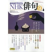 NHK 俳句 2025年 09月号 [雑誌]