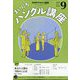 NHK ラジオまいにちハングル講座 2025年 09月号 [雑誌]