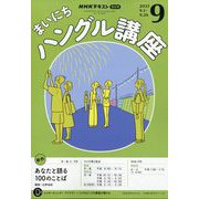 NHK ラジオまいにちハングル講座 2025年 09月号 [雑誌]