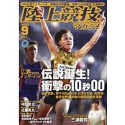 陸上競技マガジン 2025年 09月号 [雑誌]
