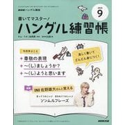 NHK ハングル講座 書いてマスター ！ ハングル練習帳 2025年 09月号 [雑誌]
