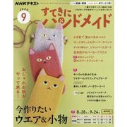 NHK すてきにハンドメイド 2025年 09月号 [雑誌]
