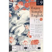 ラジオ エンジョイ・シンプル・イングリッシュ 2025年 09月号 [雑誌]