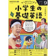 ラジオ 小学生の基礎英語 2025年 09月号 [雑誌]