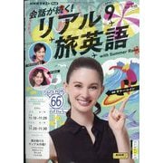 TV会話が続く！リアル旅英語 2025年 09月号 [雑誌]