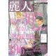 麗人 2025年 09月号 [雑誌]