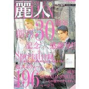麗人 2025年 09月号 [雑誌]