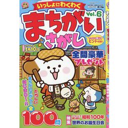 いっしょにわくわく まちがいさがし 2025年 09月号 [雑誌]