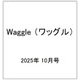Waggle （ワッグル） 2025年 10月号 [雑誌]