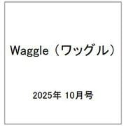Waggle （ワッグル） 2025年 10月号 [雑誌]