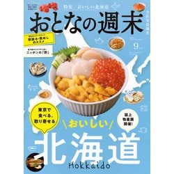 おとなの週末 2025年 09月号 [雑誌]