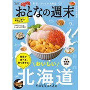 おとなの週末 2025年 09月号 [雑誌]