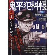 コミック乱増刊 鬼平犯科帳総集編アンコール 密偵たちの宴 2025年 10月号 [雑誌]