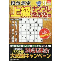 段位認定上級ナンプレ252題 2025年 09月号 [雑誌]
