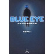 BLUE EYE―虐げられし者の黙示録 [単行本]