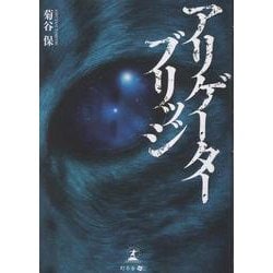 アリゲーターブリッジ [単行本]