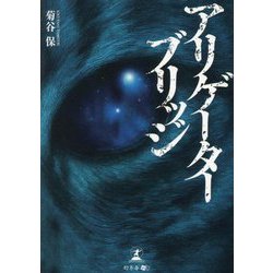 アリゲーターブリッジ [単行本]