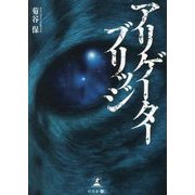 アリゲーターブリッジ [単行本]