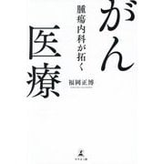 腫瘍内科が拓くがん医療 [単行本]