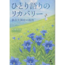 ひとり語りのリカバリー　統合失調症の賜物 [単行本]