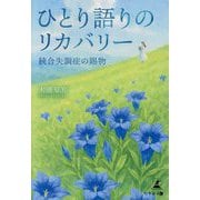 ひとり語りのリカバリー―統合失調症の賜物 [単行本]