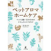 ペットアロマホームケア―ペットと飼い主のためのナチュラルケアガイド [単行本]
