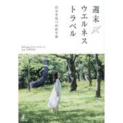 週末ウエルネストラベル―自分を見つめ直す旅 [単行本]