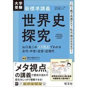 大学受験 新標準講義 世界史探究－山口良二のメタ視点でわかる古代・中世・近世・近現代 [全集叢書]
